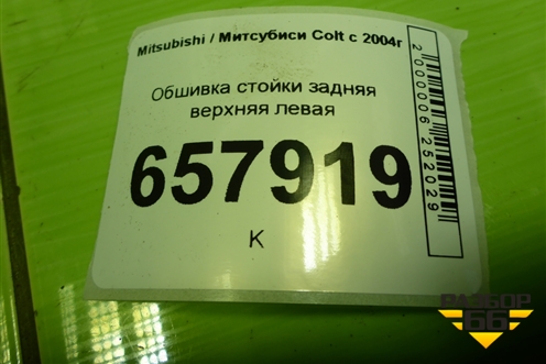 Обшивка стойки задняя верхняя левая (MR951631ZZ) для Mitsubishi Colt с 2004г (Кольт)
