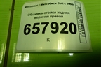 Обшивка стойки задняя верхняя правая (MR951632ZZ) для Mitsubishi Colt с 2004г (Кольт)