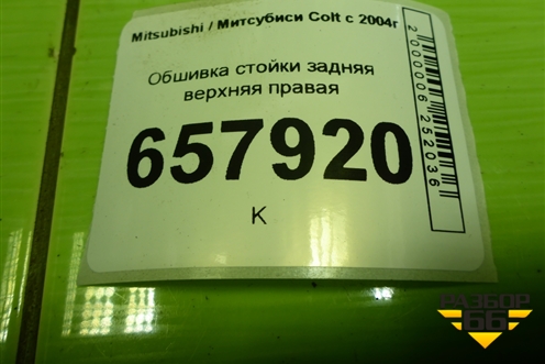 Обшивка стойки задняя верхняя правая (MR951632ZZ) для Mitsubishi Colt с 2004г (Кольт)
