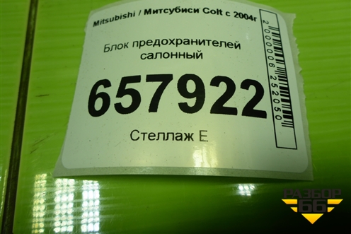 Блок предохранителей салонный (MN108319) для Mitsubishi Colt с 2004г (Кольт)