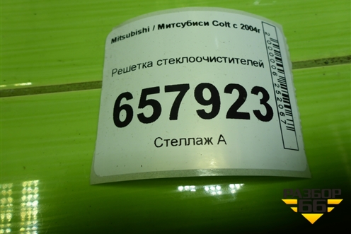 Решетка стеклоочистителей (MR7405A131) для Mitsubishi Colt с 2004г (Кольт)