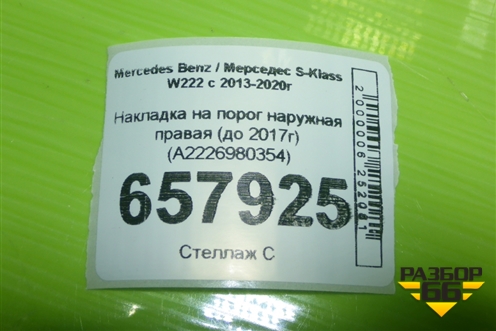 Накладка на порог наружная правая (до 2017г) (A2226980354) для Mercedes Benz S-Klass W222 с 2013-2020г (С)