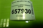 Уплотнитель двери передней правой для Mitsubishi Colt с 2004г (Кольт)