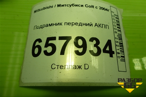 Подрамник передний АКПП для Mitsubishi Colt с 2004г (Кольт)