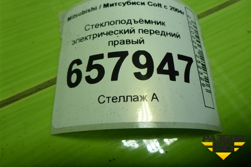 Стеклоподъёмник электрический передний правый для Mitsubishi Colt с 2004г (Кольт)
