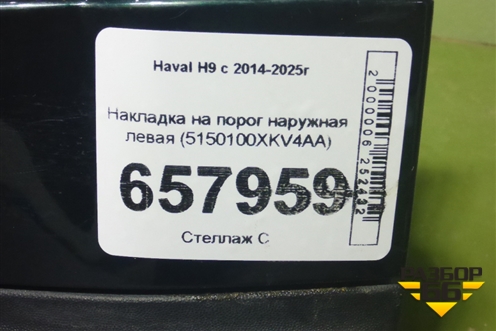 Накладка на порог наружная левая (5150100XKV4AA) для Haval H9 с 2014-2025г