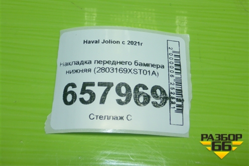 Накладка переднего бампера нижняя (2803169XST01A) для Haval Jolion с 2021г
