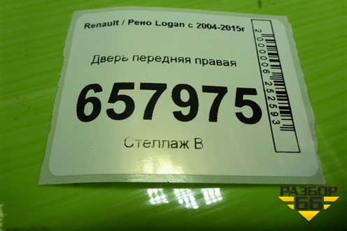 Дверь передняя правая для Renault Logan с 2004-2015г (Логан)
