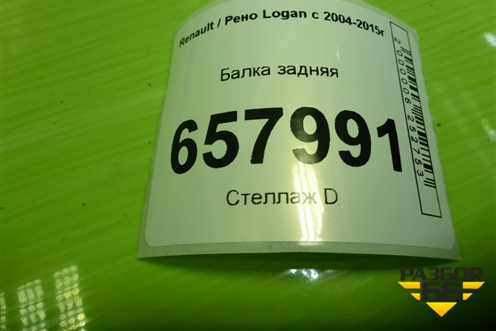 Балка задняя (555117742) для Renault Logan с 2004-2015г (Логан)