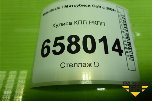 Кулиса КПП РКПП (MN901761) для Mitsubishi Colt с 2004г (Кольт)