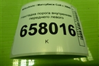 Накладка порога внутренняя переднего левого (MR951651ZZ) для Mitsubishi Colt с 2004г (Кольт)
