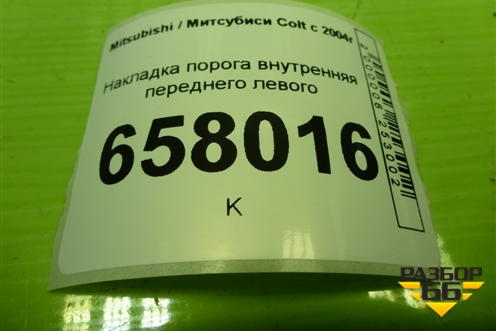Накладка порога внутренняя переднего левого (MR951651ZZ) для Mitsubishi Colt с 2004г (Кольт)