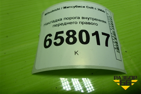 Накладка порога внутренняя переднего правого (MR951652ZZ) для Mitsubishi Colt с 2004г (Кольт)