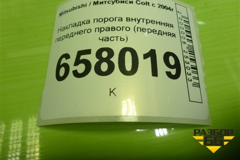 Накладка порога внутренняя переднего правого (передняя часть) (MR951600ZZ) для Mitsubishi Colt с 2004г (Кольт)
