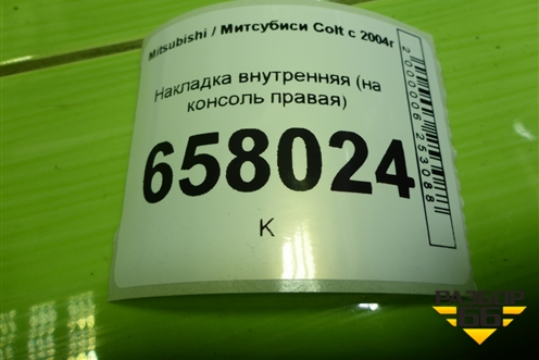 Накладка внутренняя (на консоль правая) (MN148652) для Mitsubishi Colt с 2004г (Кольт)