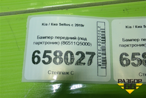Бампер передний (под парктроник) (86511Q5000) для Kia Seltos с 2019г