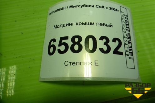 Молдинг крыши левый (7400A095) для Mitsubishi Colt с 2004г (Кольт)