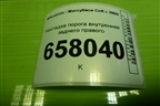 Накладка порога внутренняя заднего правого (MR951654ZZ) для Mitsubishi Colt с 2004г (Кольт)