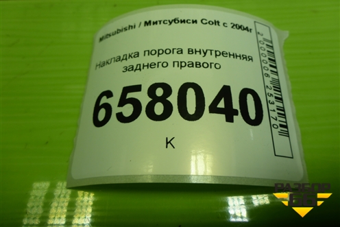 Накладка порога внутренняя заднего правого (MR951654ZZ) для Mitsubishi Colt с 2004г (Кольт)
