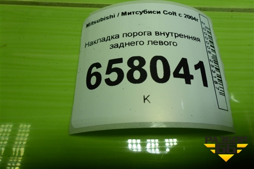 Накладка порога внутренняя заднего левого (MR951653ZZ) для Mitsubishi Colt с 2004г (Кольт)
