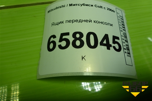 Ящик передней консоли (MN108092) для Mitsubishi Colt с 2004г (Кольт)
