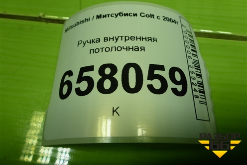 Ручка внутренняя потолочная (передняя) для Mitsubishi Colt с 2004г (Кольт)