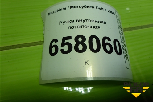 Ручка внутренняя потолочная (задняя) для Mitsubishi Colt с 2004г (Кольт)