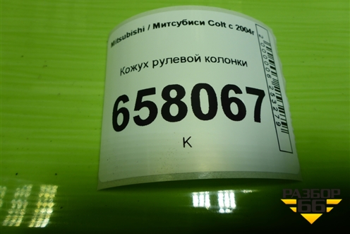 Кожух рулевой колонки (MR951767) для Mitsubishi Colt с 2004г (Кольт)