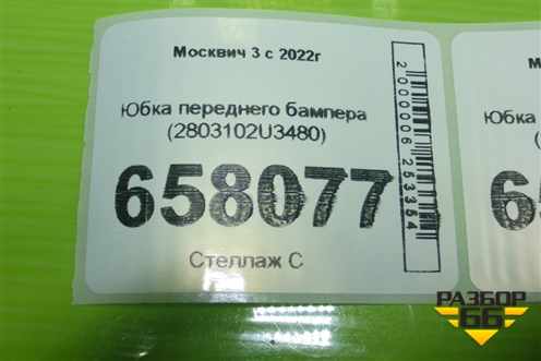 Юбка переднего бампера (2803102U3480) для Москвич 3 с 2022г