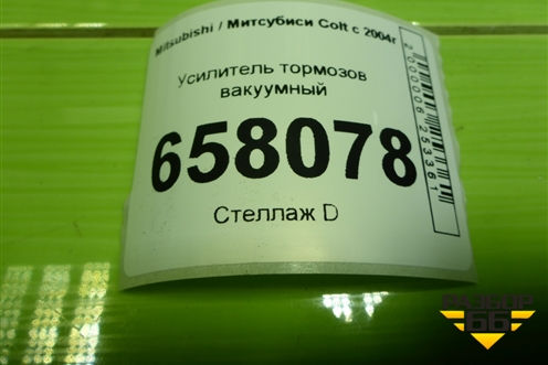 Усилитель тормозов вакуумный для Mitsubishi Colt с 2004г (Кольт)