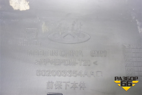 Юбка переднего бампера (602003354AA) для Jaecoo J7 с 2023г (Джей7)