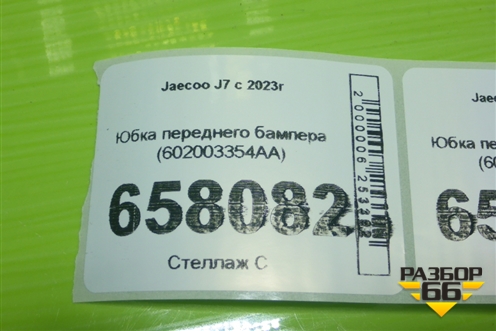 Юбка переднего бампера (602003354AA) для Jaecoo J7 с 2023г (Джей7)