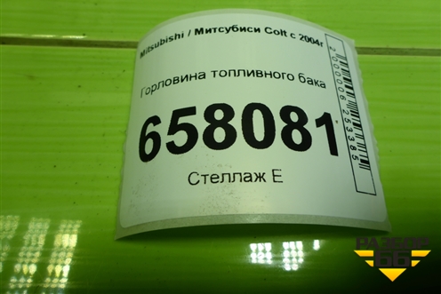 Горловина топливного бака для Mitsubishi Colt с 2004г (Кольт)