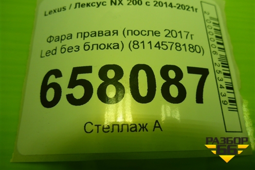 Фара правая (после 2017г Led без блока) (8114578180) для Lexus NX 200 с 2014-2021г (НХ)