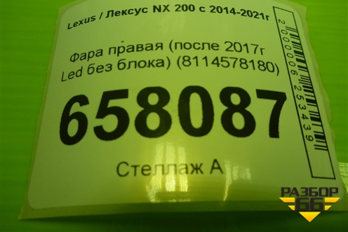 Фара правая (после 2017г Led без блока) (8114578180) для Lexus NX 200 с 2014-2021г (НХ)