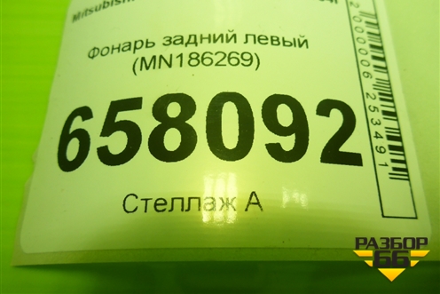 Фонарь задний левый (MN186269) для Mitsubishi Colt с 2004г (Кольт)