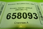 Фонарь задний правый (MN186270) для Mitsubishi Colt с 2004г (Кольт)