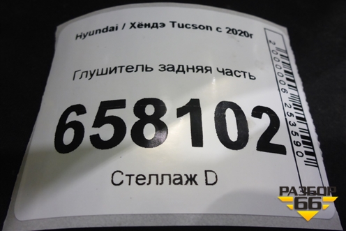 Глушитель задняя часть для Hyundai Tucson с 2020г (Туксон)