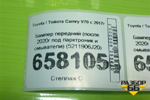 Бампер передний (после 2020г под парктроник и омыватели) (5211906J20) для Toyota Camry XV70 с 2017-2026г (Камри)