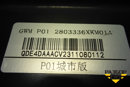 Усилитель переднего бампера (2803336XKM01A) для Tank 300 с 2021-2025г