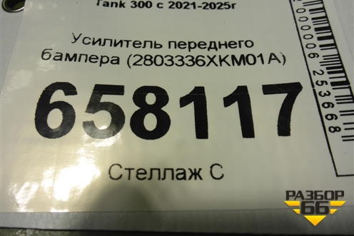 Усилитель переднего бампера (2803336XKM01A) для Tank 300 с 2021-2025г