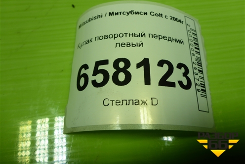 Кулак поворотный передний левый для Mitsubishi Colt с 2004г (Кольт)