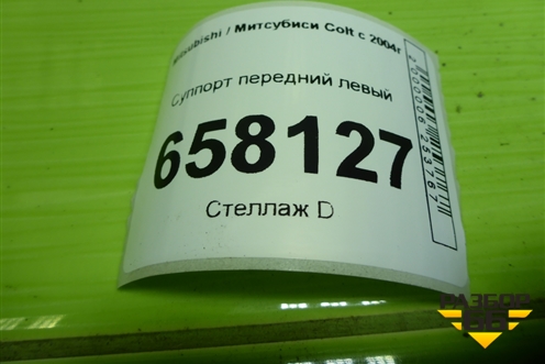 Суппорт передний левый для Mitsubishi Colt с 2004г (Кольт)