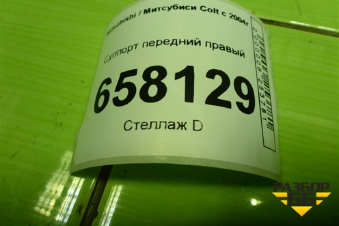 Суппорт передний правый для Mitsubishi Colt с 2004г (Кольт)