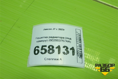 Решетка радиатора (под камеру) (602003767AA) для Jaecoo J7 с 2023г (Джей7)