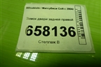 Замок двери задней правой для Mitsubishi Colt с 2004г (Кольт)