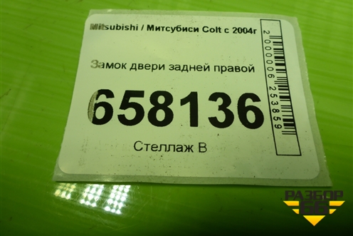 Замок двери задней правой для Mitsubishi Colt с 2004г (Кольт)