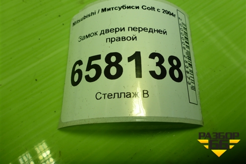 Замок двери передней правой для Mitsubishi Colt с 2004г (Кольт)
