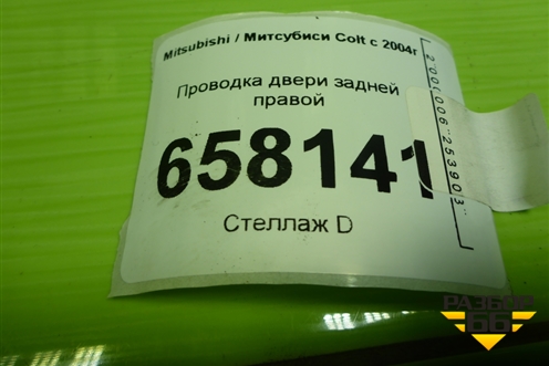 Проводка двери задней правой (MN108074) для Mitsubishi Colt с 2004г (Кольт)