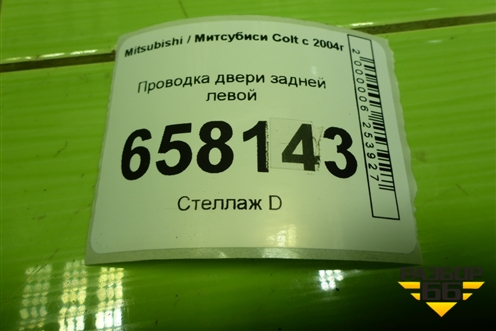 Проводка двери задней левой (MN108074) для Mitsubishi Colt с 2004г (Кольт)